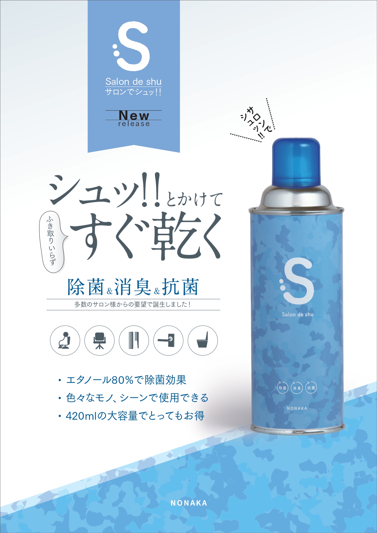 サロンでシュッ!!